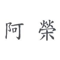 阿榮