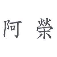 阿榮