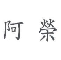 阿榮