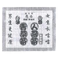 應安及圖鹽埕埔民國 35 年創立 16 味 8 寶男生更健康女生水噹噹青草茶人蔘茶冬季限定