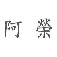 阿榮