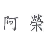 阿榮