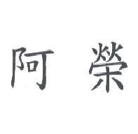 阿榮