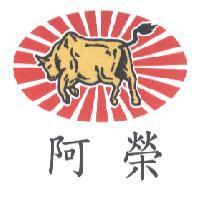 阿榮及圖