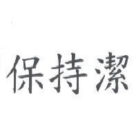 保持潔