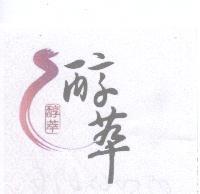 醇萃及圖