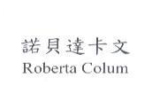 諾貝達卡文 Roberta Colum