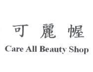 可麗幄 Care All Beauty Shop