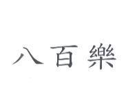 八百樂