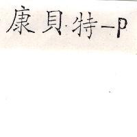 康貝特-P