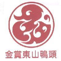金賞東山鴨頭及圖