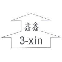 鑫鑫及圖 3-xin