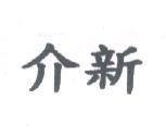介新