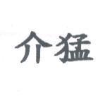 介猛