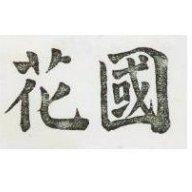 國花