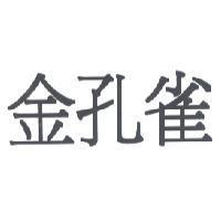 金孔雀