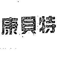 康貝特