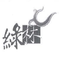 綠林及圖