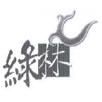 綠林及圖
