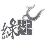 綠林及圖