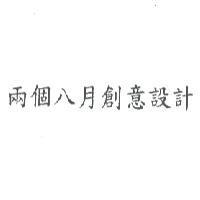 兩個八月創意設計