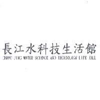 長江水科技生活館 CHANG JING WATER SCIENCE AND TECHNOLOGY LIFE HALL