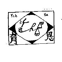 育恩及圖 YCH EN 