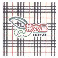 茶太屋及圖