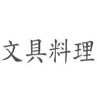 文具料理