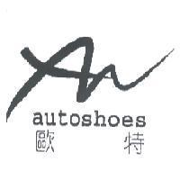 歐特 AUTOSHOES 及圖