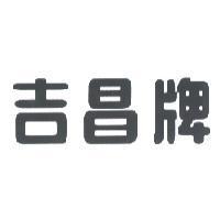 吉昌牌