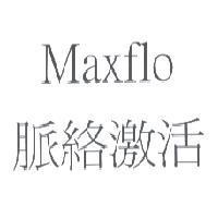 Maxflo 脈絡激活