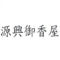 源興御香屋