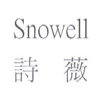 Snowell 詩薇