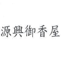 源興御香屋