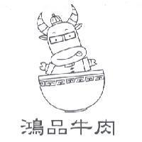鴻品牛肉及圖