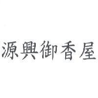 源興御香屋