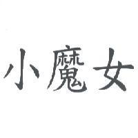 小魔女