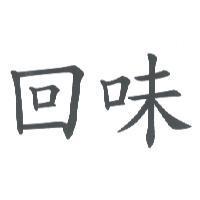 回味