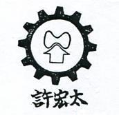 許宏太及圖