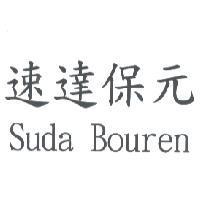 速達保元 Suda Bouren
