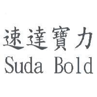 速達寶力 Suda Bold
