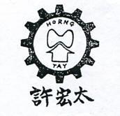 許宏太及圖