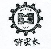 許宏太及圖 HORNG TAY 