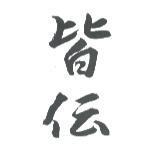 皆傳