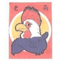 老高及圖