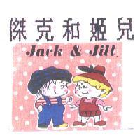 傑克和姬兒 Jack & Jill 及圖