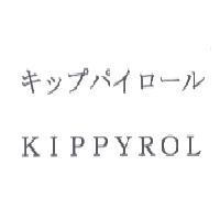 キップパイロ-ル KIPPYROL