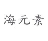 海元素