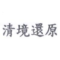清境還原